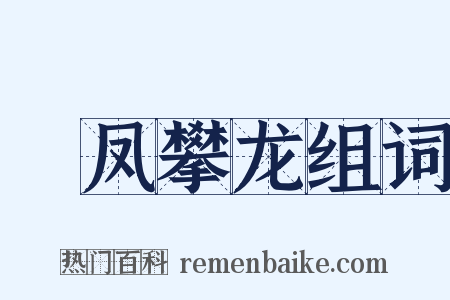 讬凤攀龙组词是什么意思的图片